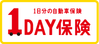 一日自動車保険(1DAY保険