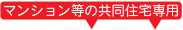 マンション等の共同住宅専用の家財保険プラン