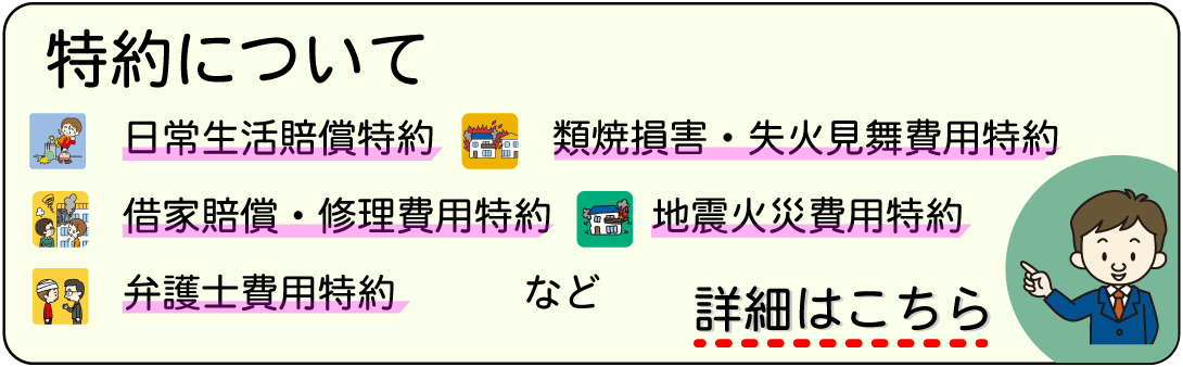 家財保険にセットできる特約について